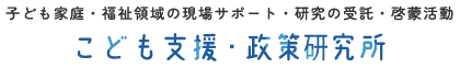 こども支援・政策研究所